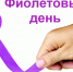 Фиолетовый день - ЦБС города Лермонтова