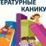Не бывает у книг каникул - ЦБС города Лермонтова