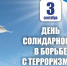 В борьбе с терроризмом солидарны - ЦБС города Лермонтова