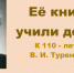 Её книги учили добру - ЦБС города Лермонтова