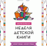 Неделя детской и юношеской книги – 2024. Итоги - ЦБС города Лермонтова