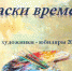 Краски времени - ЦБС города Лермонтова