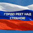 Гордо реет над страною - ЦБС города Лермонтова