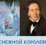 Какие тайные смыслы скрыты в сказке «Снежная королева» - ЦБС города Лермонтова