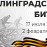 Сталинград – гордая память истории - ЦБС города Лермонтова