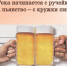 Река начинается с ручейка, а пьянство - с кружки пива - ЦБС города Лермонтова