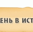 День в истории 24 февраля: что произошло в эту дату - ЦБС города Лермонтова