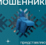 Мошенники звонят по поводу заказа. Стоимость доставки — все ваши деньги - ЦБС города Лермонтова