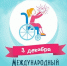 Международный день инвалидов - ЦБС города Лермонтова
