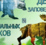 Мир заповедной природы - ЦБС города Лермонтова
