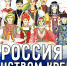 Наш общий дом - Россия - ЦБС города Лермонтова