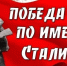 Победа по имени  Сталинград - ЦБС города Лермонтова