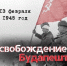 Штурм Будапешта - ЦБС города Лермонтова