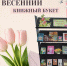 Весенний книжный букет - ЦБС города Лермонтова