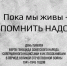 Пока мы живы – помнить надо! - ЦБС города Лермонтова
