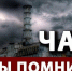 Чернобыль - память на века - ЦБС города Лермонтова