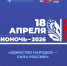 Единство народов — сила России! - ЦБС города Лермонтова