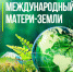 Международный день Земли: праздник заботы о нашем общем доме - ЦБС города Лермонтова